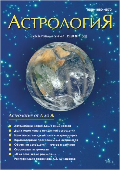 Астрология / Astrologiia