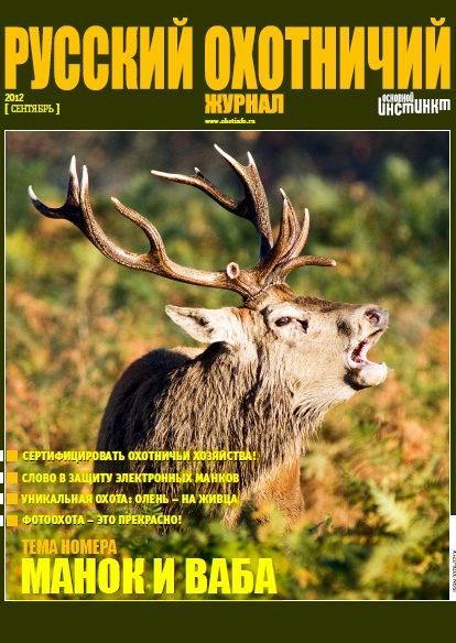 Русский охотничий журнал / Russkij okhotnichij zhurnal