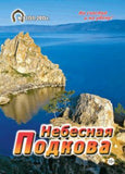 Небесная подкова Подписка на журнал Русские журналы Купить Русские газеты Пресса России - Nasha Pressa 