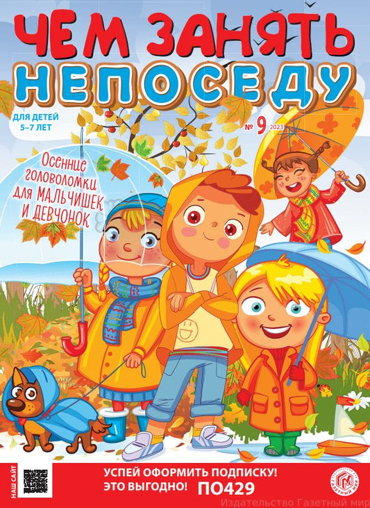 Чем занять непоседу / Chem zanyat neposedu