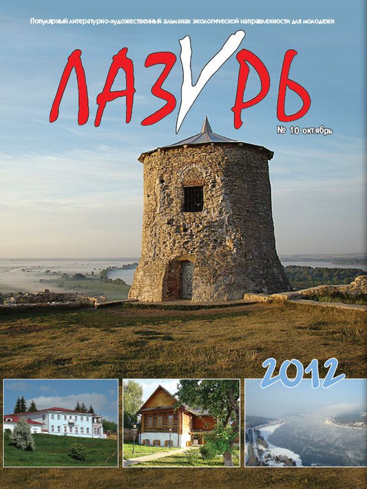 Лазурь / Lazur'