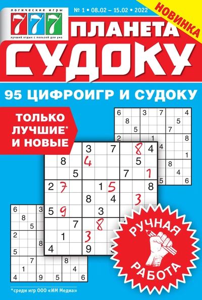 Лиза. Планета судоку / Liza. Planeta sudoku