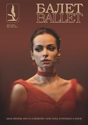 Балет / Balet