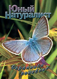 Юный натуралист Русский журнал