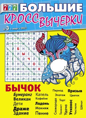 Большие кроссвычерки / Bolshie krossvycherki