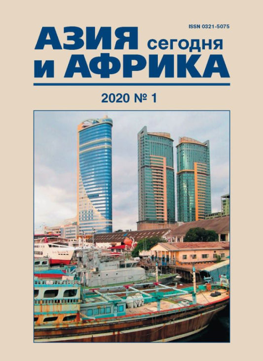 Азия и Африка сегодня / Aziia i Afrika segodnia