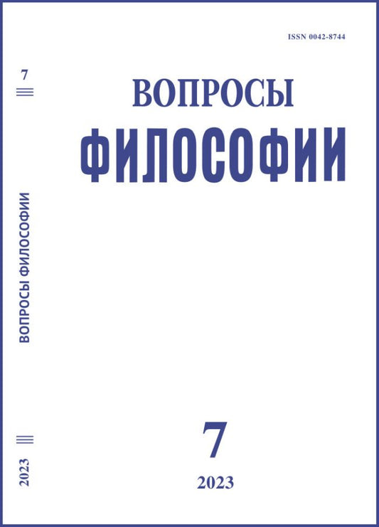 Вопросы философии / Voprosy filosofii