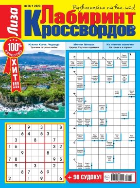 Лиза. Лабиринт Кроссвордов / Liza. Labirint Krossvordov