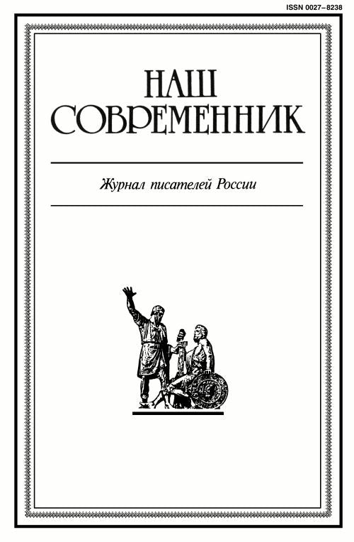 НАШ СОВРЕМЕННИК Журнал Подписка Русские журналы Купить Русские газеты