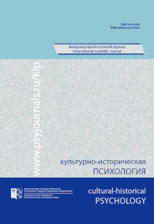 Культурно-историческая психология / Kul'turno-istoricheskaia psikhologiia