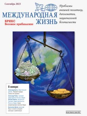Международная жизнь (на русском языке) / Mezhdunarodnaia zhizn' (Russian)