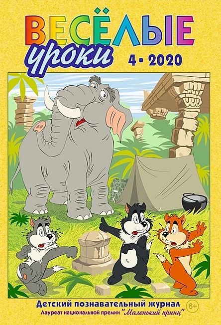 Веселые уроки / Veselye uroki