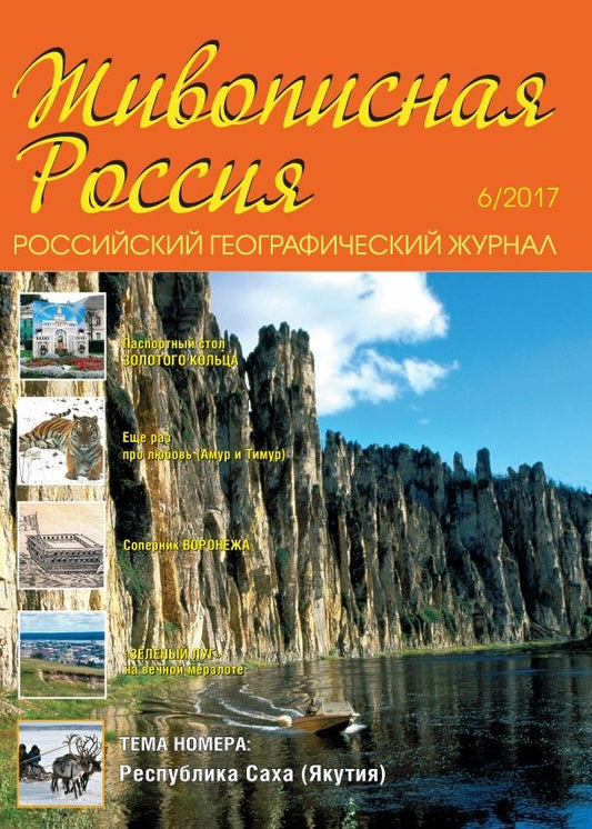Живописная Россия / Zhivopisnaia Rossiia
