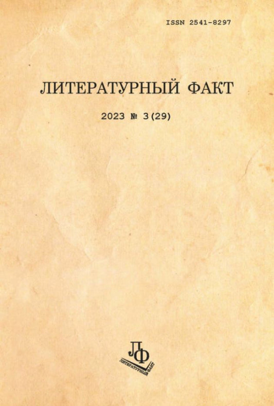 Литературный факт / Literaturnyj fakt