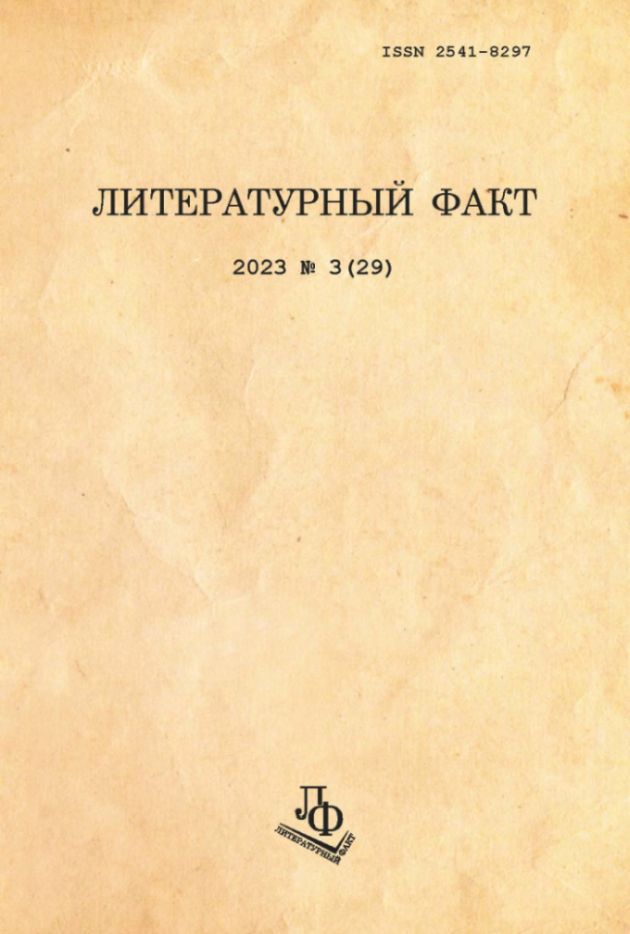 Литературный факт / Literaturnyj fakt