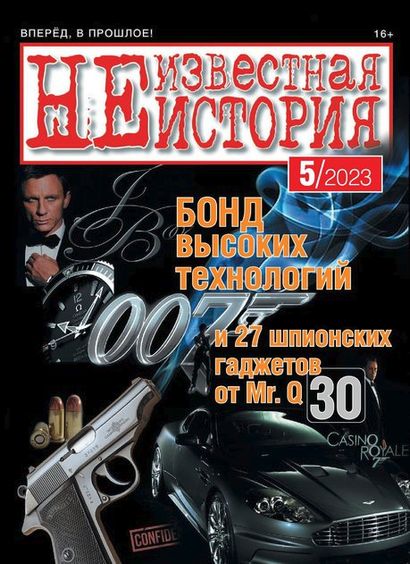 Неизвестная история / Neizvestnaya istoriya