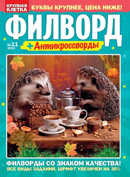 Крупная клетка. Филворд / Krupnaya kletka. Filvord