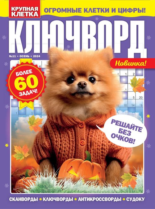 Крупная клетка. Ключворд / Krupnaya kletka. Klyuchvord